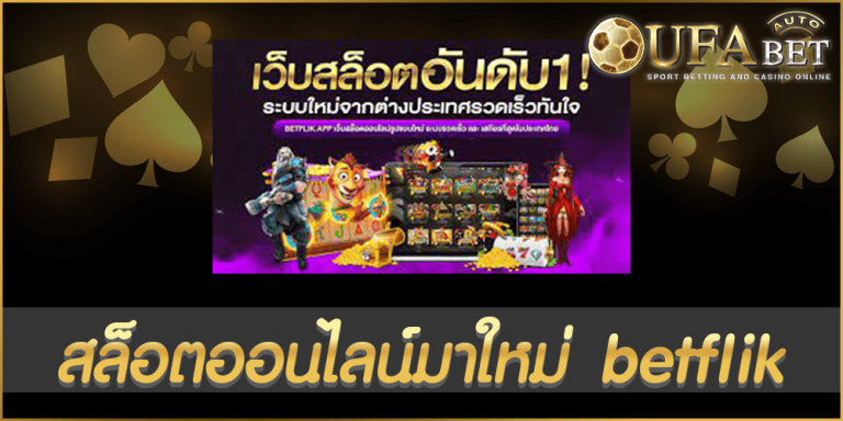 สล็อตออนไลน์มาใหม่ betflik