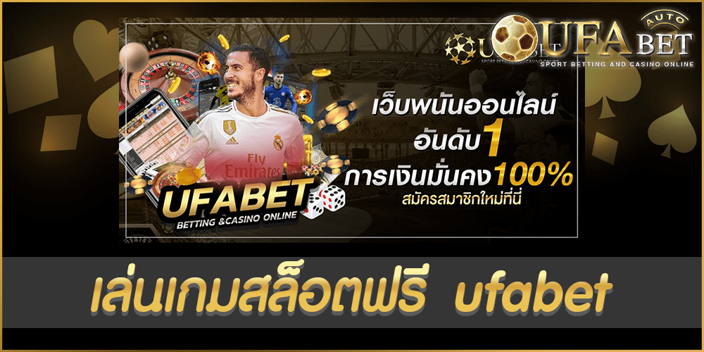 เล่นเกมสล็อตฟรี ufabet