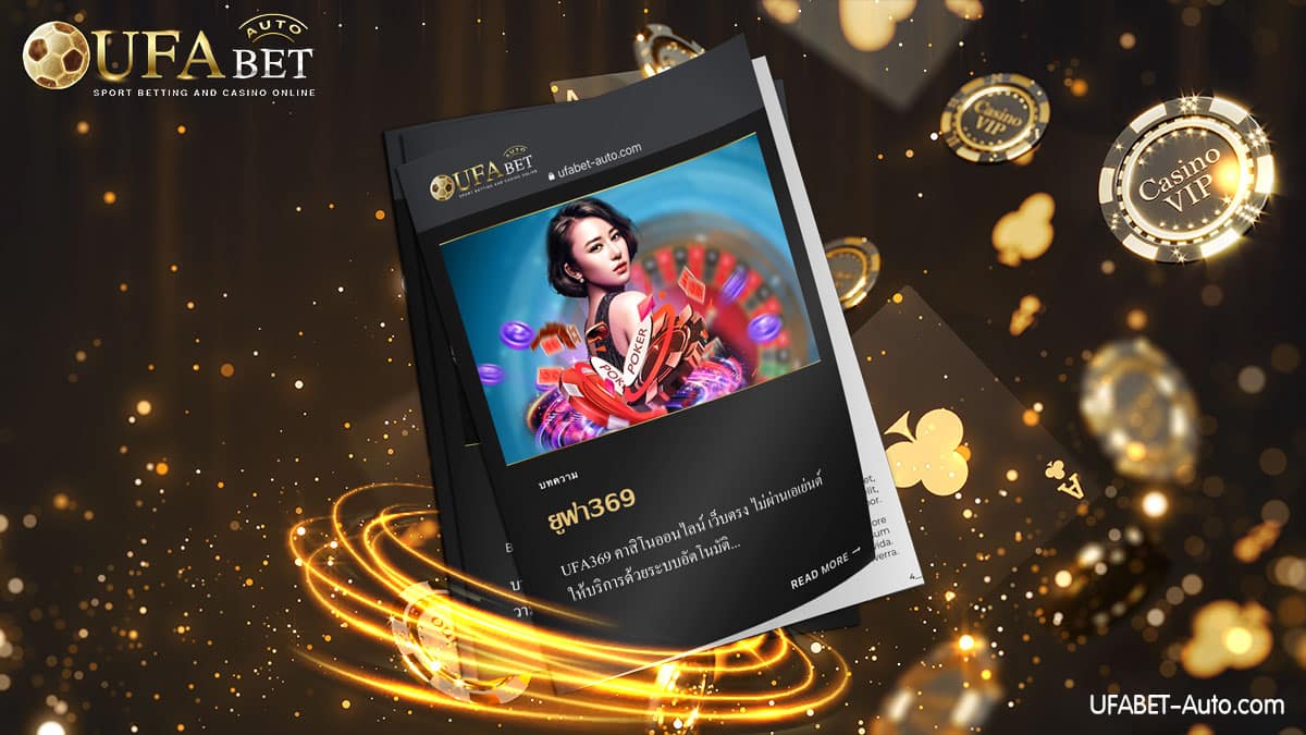 ยูฟ่า369 เว็บคาสิโน แจกโบนัสเครดิตฟรี กดรับเอง ฝาก-ถอน ไม่มีขั้นต่ำ