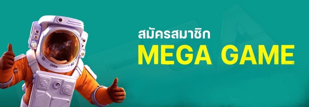 สมัครสมาชิก megagame