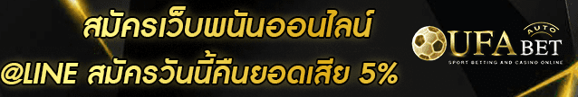 สมัครเว็บพนันออนไลน์ Banner