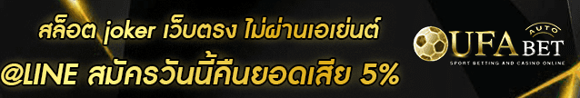 สล็อต joker เว็บตรง ไม่ผ่านเอเย่นต์ Banner