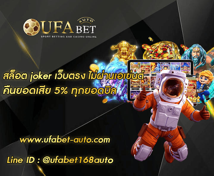 สล็อต joker เว็บตรง ไม่ผ่านเอเย่นต์ ทางเข้า