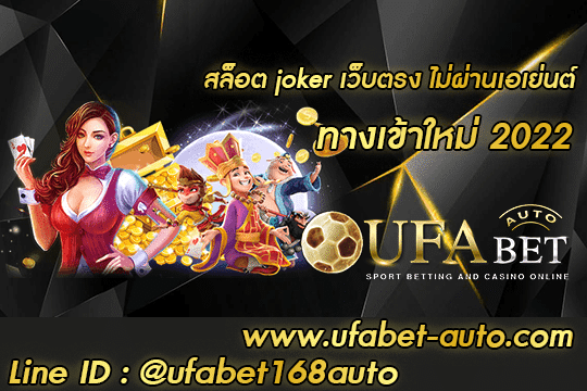 สล็อต joker เว็บตรง ไม่ผ่านเอเย่นต์