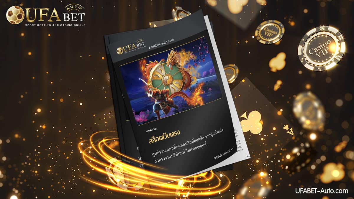 สล็อตเว็บตรง ไม่ผ่านเอเย่นต์ จากผู้ให้บริการหลัก UFABET Auto