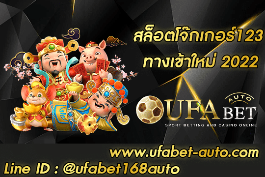 สล็อตโจ๊กเกอร์123