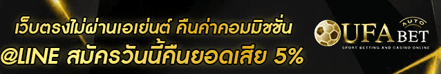 เว็บตรงไม่ผ่านเอเย่นต์ คืนค่าคอมมิชชั่น Banner