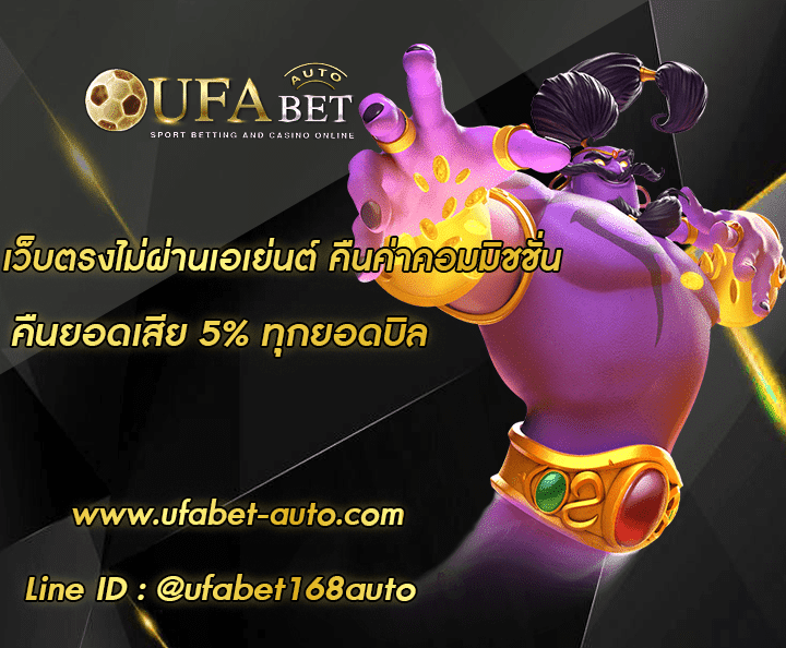 เว็บตรงไม่ผ่านเอเย่นต์ คืนค่าคอมมิชชั่น โปรโมชั่น