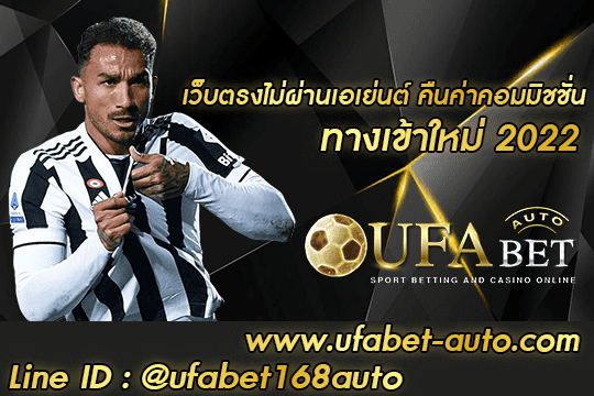 เว็บตรงไม่ผ่านเอเย่นต์ คืนค่าคอมมิชชั่น