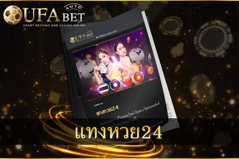 แทงหวย24