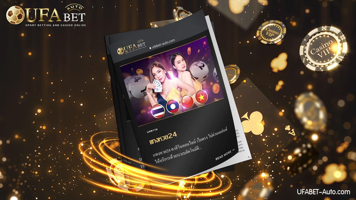 แทงหวย24 ส่งตรงจากบริษัทแม่ UFABET Auto ศูนย์รวมเกมพนันออนไลน์