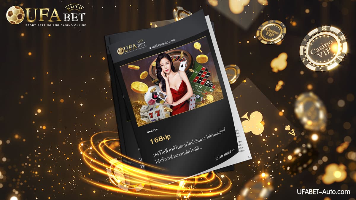 168vip เว็บคาสิโนออนไลน์ ส่งตรงจากบริษัทแม่ UFABET ไม่ผ่านเอเย่นต์