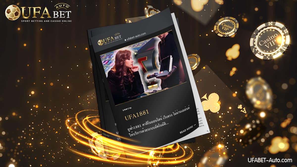 UFA1881 คาสิโนออนไลน์ เว็บตรง ไม่ผ่านเอเย่นต์ แจกเครดิตฟรี กดรับเอง