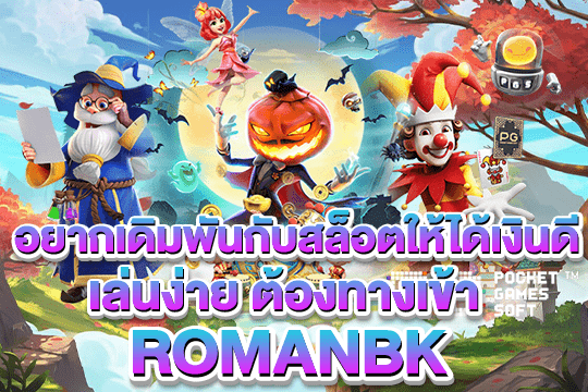 romanbk ทางเข้า