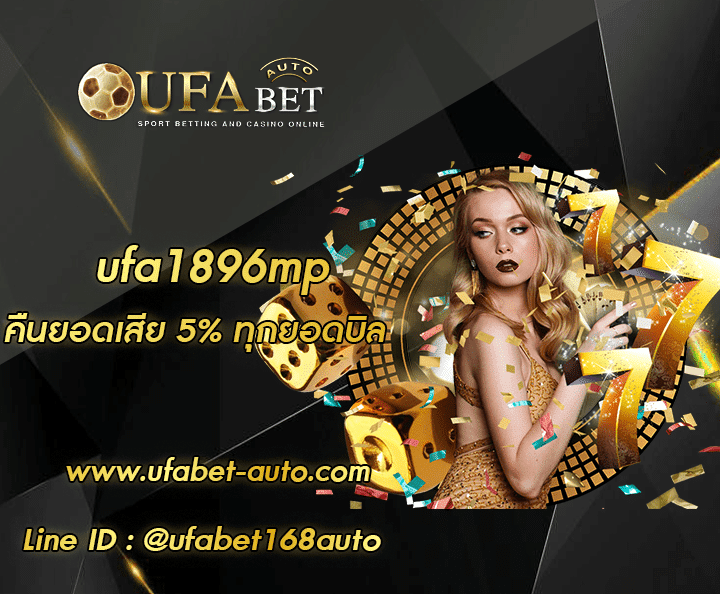 ufa1896mp ทางเข้า