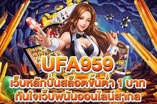 ufa959 สมัครสมาชิก