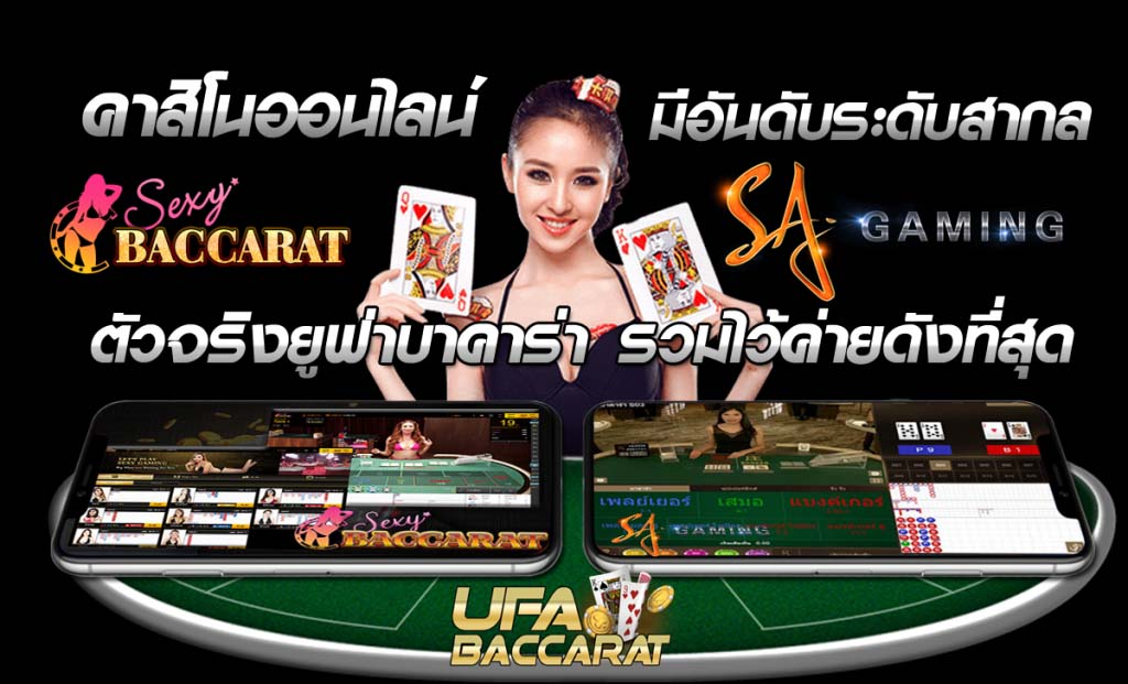 บาคาร่าออนไลน์จากเรา UFABET