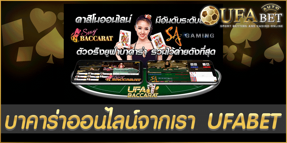 บาคาร่าออนไลน์จากเรา UFABET