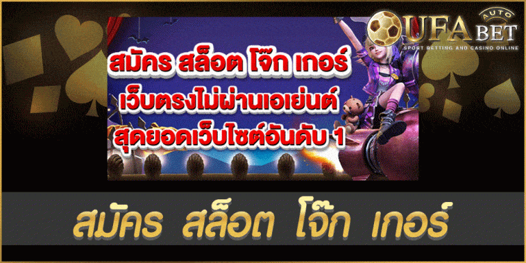 สมัคร สล็อต โจ๊ก เกอร์