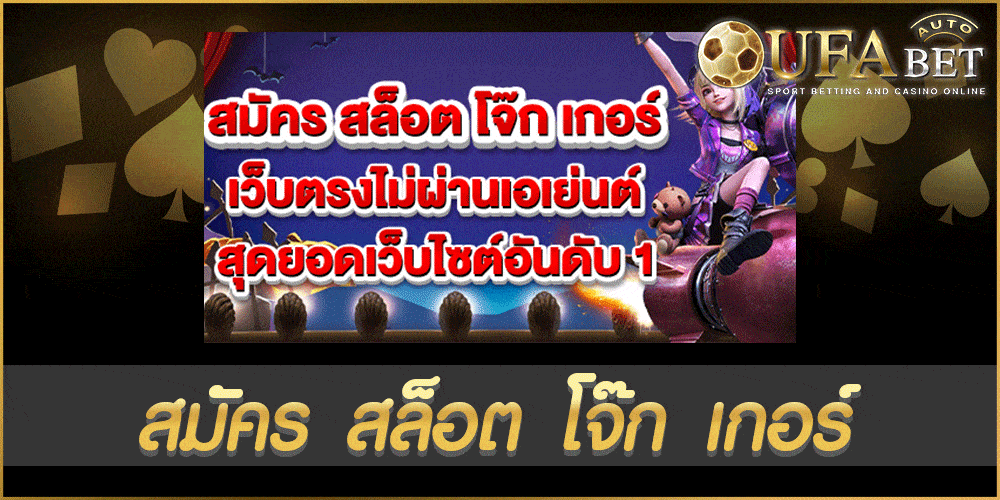 สมัคร สล็อต โจ๊ก เกอร์