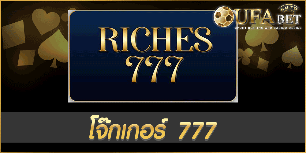 โจ๊กเกอร์ 777