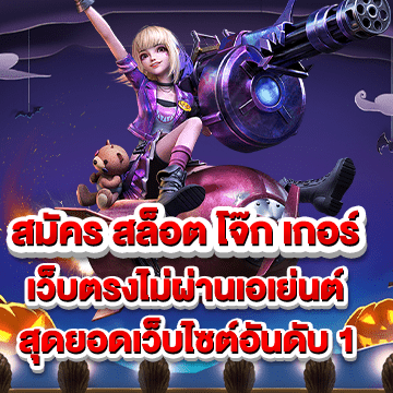 สมัคร สล็อต โจ๊ก เกอร์