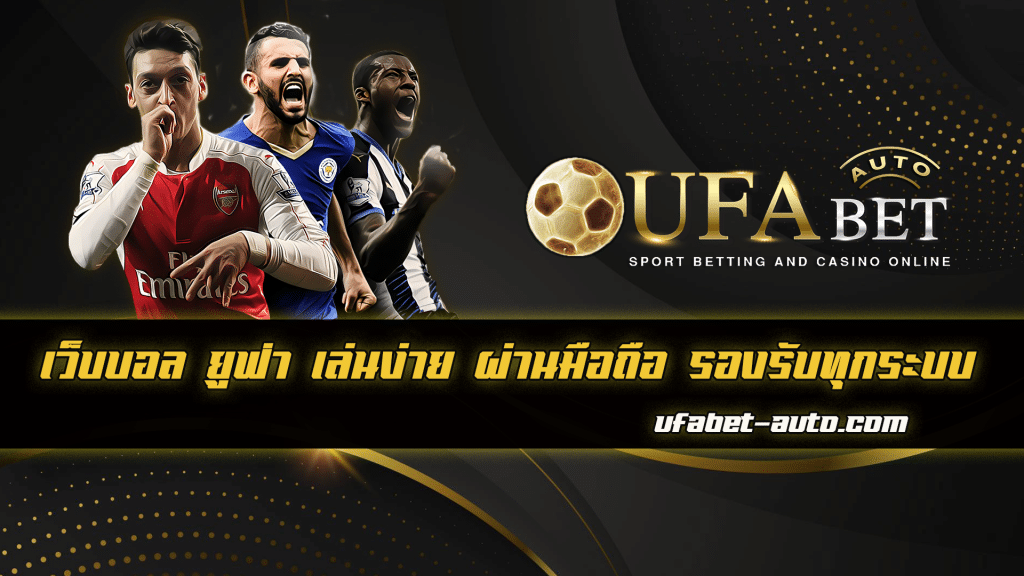 เว็บบอล ยูฟ่า