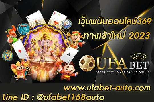 เว็บพนันออนไลน์369