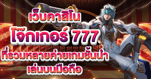 โจ๊กเกอร์ 777