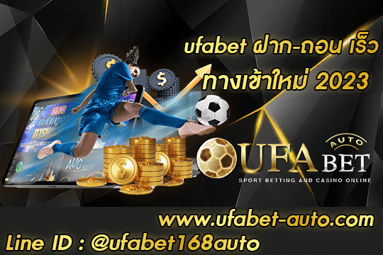 ufabet ฝาก-ถอน เร็ว