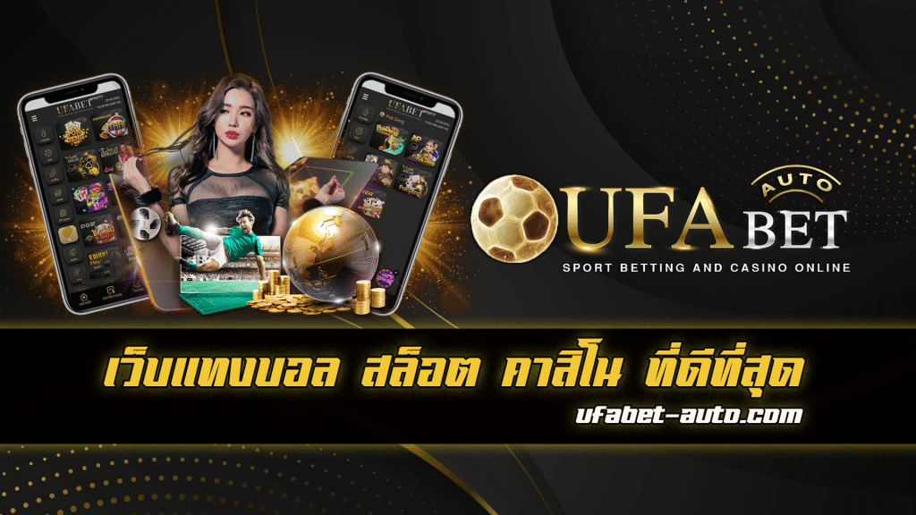 ufabet ฝาก-ถอน เร็ว
