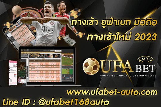 ทางเข้า ยูฟ่าเบท มือถือ