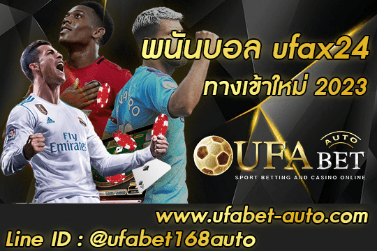 พนันบอล ufax24