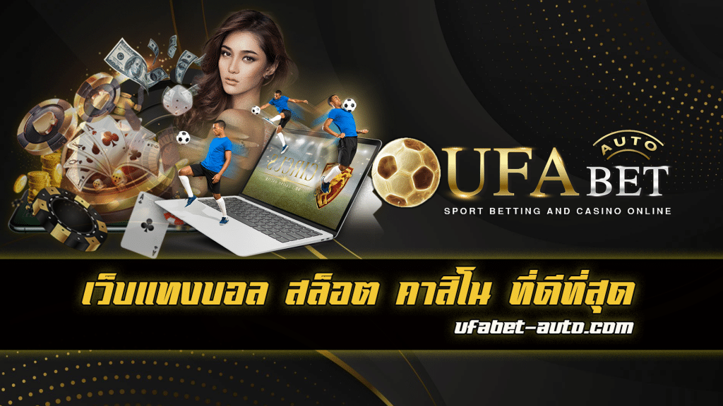 พนันบอล ufax24