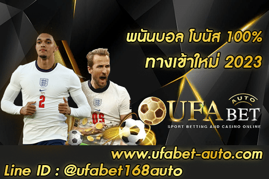 พนันบอล โบนัส 100%