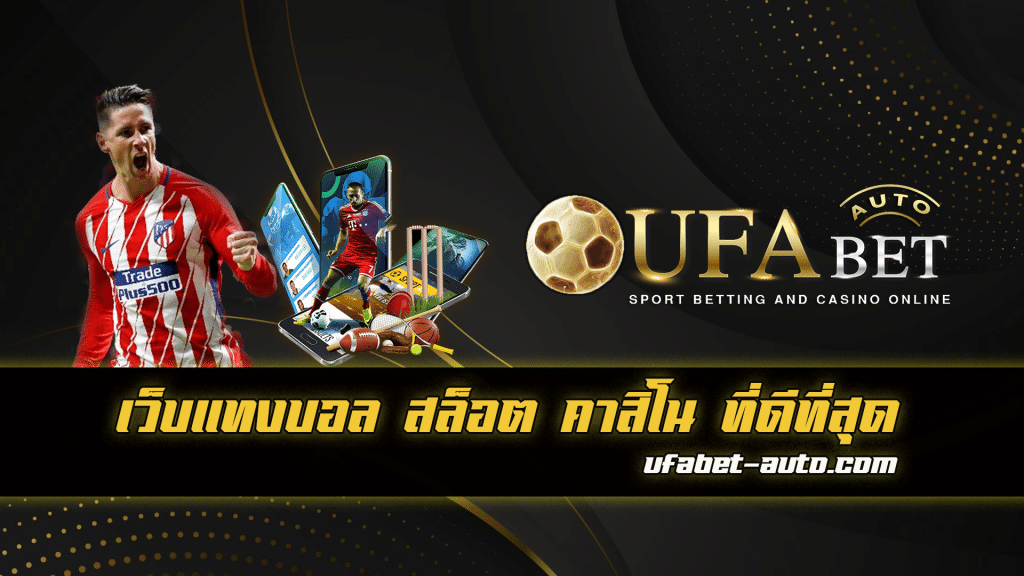 พนันบอล โบนัส 100%