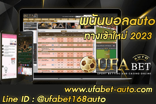พนันบอลauto