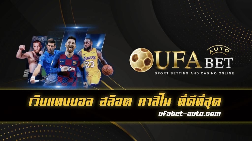 พนันบอลauto