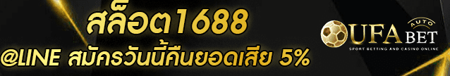 สล็อต1688 Banner