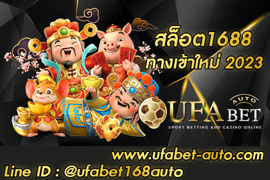 สล็อต1688