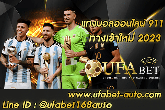 แทงบอลออนไลน์ 911