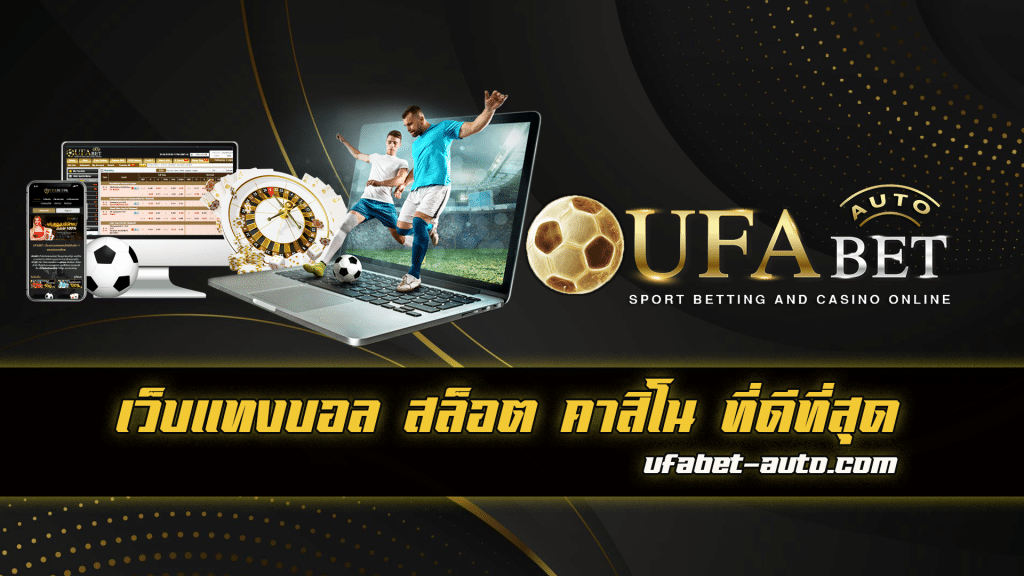 แทงบอลออนไลน์ 911