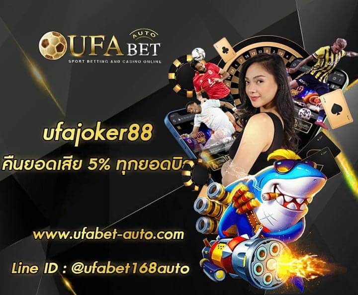 ufajoker88 ทางเข้าเล่น