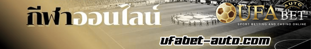 ทางเข้าufa888