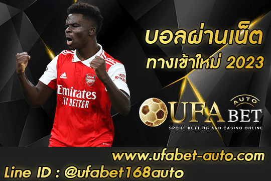 บอลผ่านเน็ต