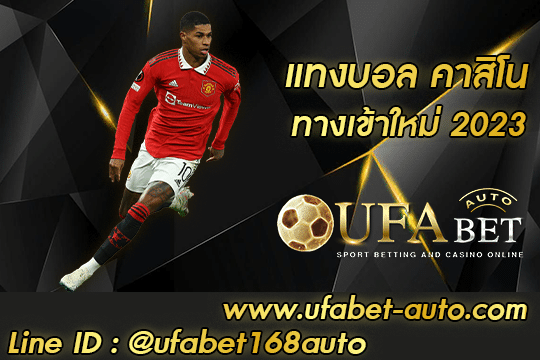 แทงบอล คาสิโน