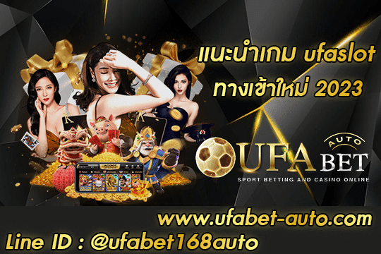 แนะนำเกม ufaslot
