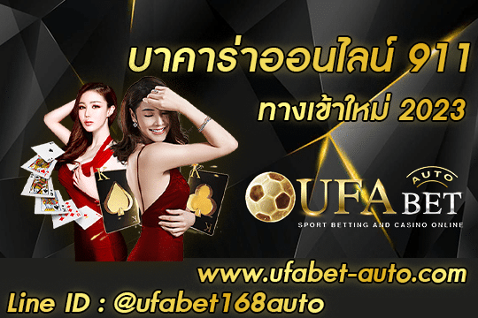บาคาร่าออนไลน์ 911