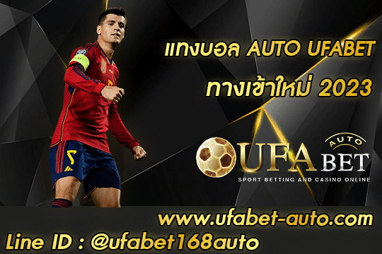 แทงบอล AUTO UFABET