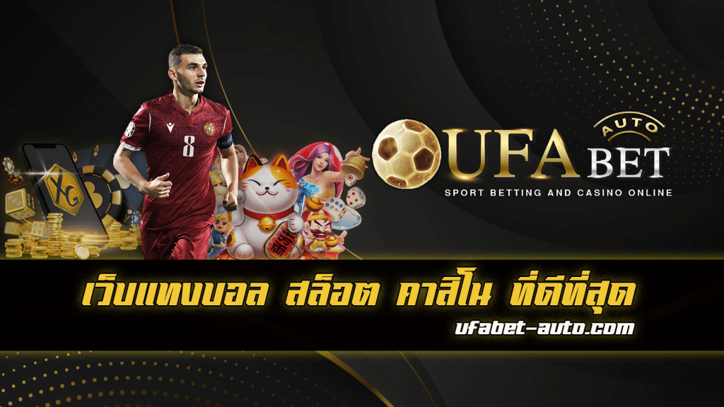 แทงบอล AUTO UFABET